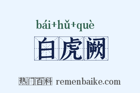 白虎阙是什么意思的图片